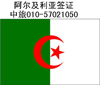 办理阿尔及利亚签证010-57021050中旅