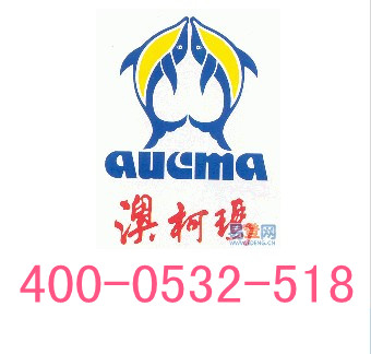 澳柯玛空调维修服务移机电话400-0532-518 -青