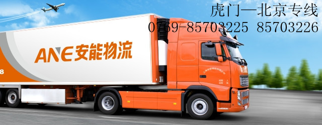 供应虎门至北京专线零担运输-上海安能物流有