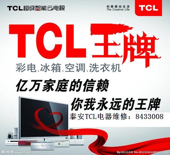 商业机会 家用电器 电视机 >> 供应泰安tcl电视(*彩电)*服务中心