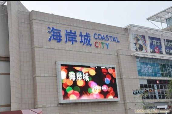 供应南山海岸城购物广场led显示屏广告