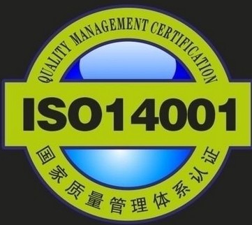 iso14001环境管理体系认证咨询