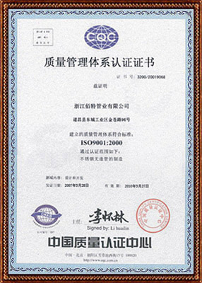 ISO9001认证-浙江佰特管业