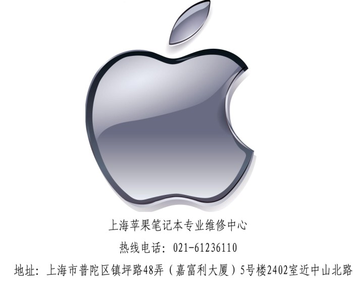 上海苹果电脑维修 双系统安装 进水维修 清洁