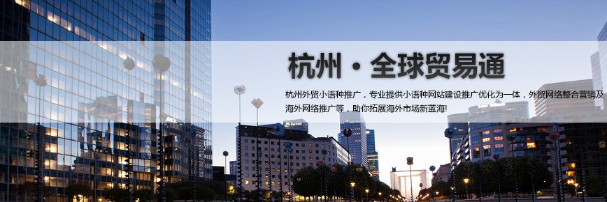 供应杭州全球贸易通电子商务有限公司