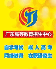 广东考试网-广东省高等教育自学考试招生中心
