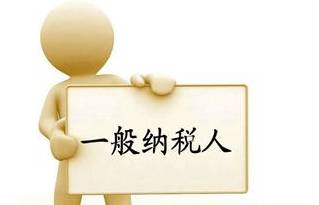 供应广州广威一般纳税人认定标准、一般纳税人