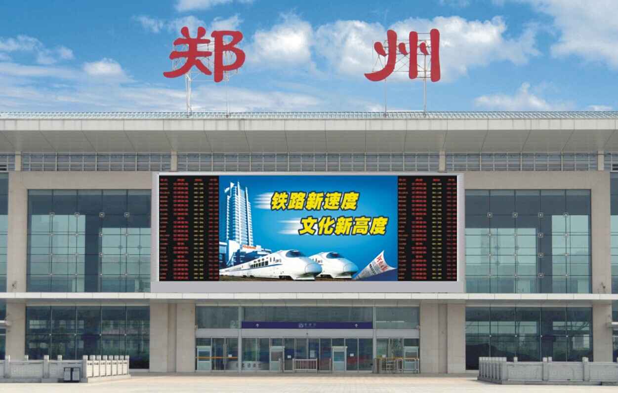 郑州火车站LED大屏-河南禾成文化传播有限公司