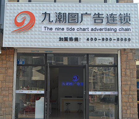 广告连锁店-广告公司连锁经营