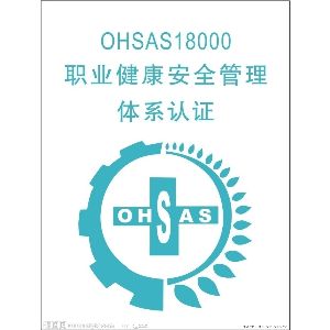 河北职业健康安全管理认证,石家庄OHSAS180