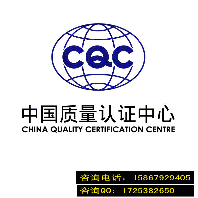 提供CQC自愿性产品认证 权威高效 专业服务-
