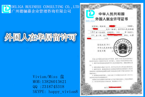 广州香港家属居留许可延期 外国人来华工作商