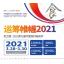 2021中�����H�Z油展-2021年3月28-30日