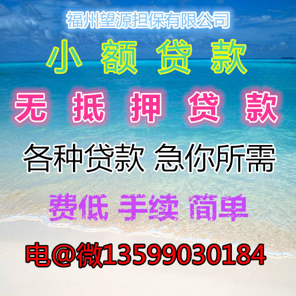 闽清县个人贷款正规担保公司13599030184