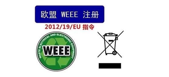 德国weeeweee注册weee认证weee指令ear注册号