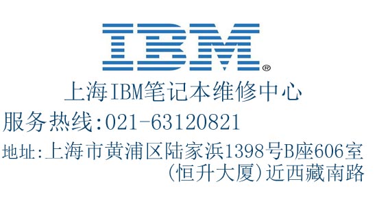 上海ibm服务器维修中心 电话 地址