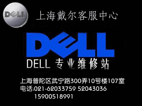 上海普陀区戴尔售后服务点62033759官方指定