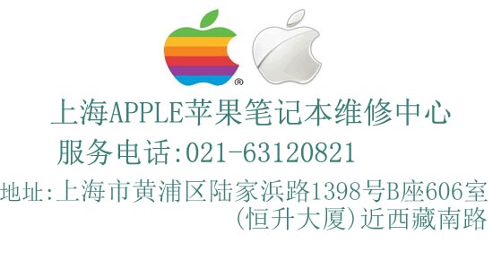 上海黄浦区苹果apple笔记本维修中心-上海恒泰