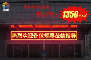 批发p10半户外单红显示屏_广西南宁汇彩光电有限公司