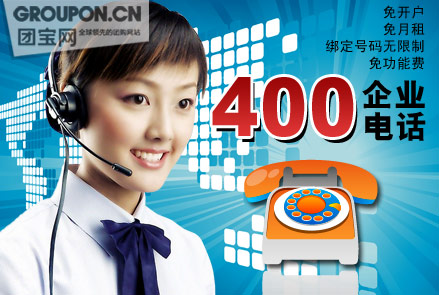 400电话销售 上海400电话办理 温州400电话 金