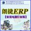 求购能定制开发的适合家电行业用的ERP软件