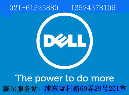上海浦东戴尔电脑售后服务中心地址